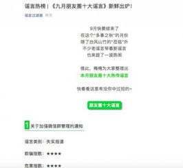 九月朋友圈謠言盤點(diǎn) 警惕“QQ掃人民幣辨真?zhèn)巍钡炔粚?shí)信息